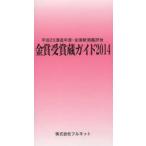 金賞受賞蔵ガイド 平成25酒造年度・全国新酒鑑評会 2014