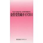 金賞受賞蔵ガイド 平成25酒造年度・全国新酒鑑評会 2014