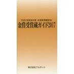 金賞受賞蔵ガイド 平成28酒造年度・全国新酒鑑評会 2017