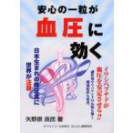 安心の一粒が血圧に効く 日本生まれの降圧食に世界が注目