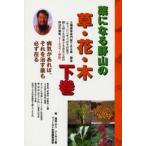 薬になる野山の草・花・木 病気があれば、それを治す薬も必ず在る 下巻