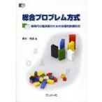 総合プロブレム方式 新時代の臨床医のための合理的診療形式