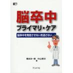 脳卒中プライマリ・ケア 脳卒中を発症させない見逃さない