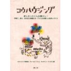 コウハウジング 欲しかったこんな暮らし!子育て、安心、支え合う仲間たち…アメリカの新しい住まいづくり