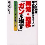 キノコ20種複合菌糸体（濃縮エキス）が再発・転移「ガンを治す」 免疫力を高めればガンは怖くない。