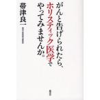 がんと告げられたら、ホリスティック医学でやってみませんか。