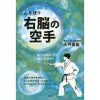 右脳の空手 心を使う 筋力を使わずに相手を倒す
