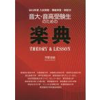 音大・音高受験生のための楽典 THEORY ＆ LESSON
