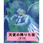 天使の降りた街 詩画集