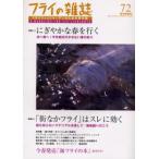 フライの雑誌 72