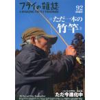 フライの雑誌 92〈季刊春号〉