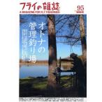 フライの雑誌 95〈季刊冬号〉