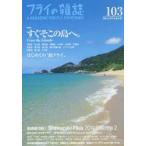 フライの雑誌 103〈2014／2015秋冬号〉