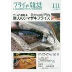 フライの雑誌 111（2017初夏号）
