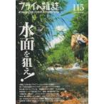 フライの雑誌 115（2018冬号）