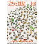 フライの雑誌 118（2019秋冬号）