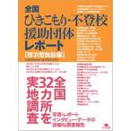 Yahoo! Yahoo!ショッピング(ヤフー ショッピング)全国ひきこもり・不登校援助団体レポート 宿泊型施設編