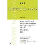マテリアル・ママ