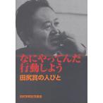 なにやってんだ行動しよう 田尻賞の人びと