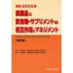 医薬品と飲食物・サプリメントの相互作用とマネジメント 一目でわかる