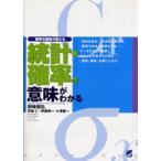 統計・確率の意味がわかる