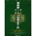 魔術師リンダ ラリーの短期売買入門 ウィザードが語る必勝テクニック