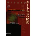 タートルズの秘密 最後に勝つ長期トレンド