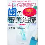 キレイな笑顔に!歯の審美治療 総集編 人生が変わる、10歳若返る。これがシェイプインテグレーション