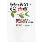 あきらめないがん治療 免疫力を高めてがんに克つ6つの方法