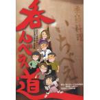 呑んべえ道 ほかでは読めない!日本酒の常識・非常識