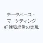 データベース・マーケティング 好循環経営の実現