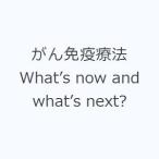 がん免疫療法 What’s now and what’s next?