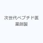次世代ペプチド医薬創製