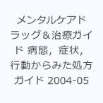 メンタルケアドラッグ＆治療ガイド 病態，症状，行動からみた処方ガイド 2004-05
