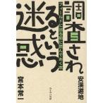 調査されるという迷惑 フィールドに出る前に読んでおく本