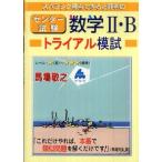 スバラシク得点できると評判のセンター試験数学2・Bトライアル模試