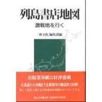 列島書店地図 激戦地を行く