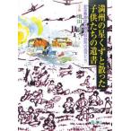 満州の星くずと散った子供たちの遺書 新京敷島地区難民収容所の孤児たち