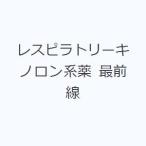 レスピラトリーキノロン系薬 最前線