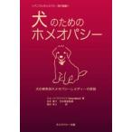 犬のためのホメオパシー 犬の病気別ホメオパシーレメディーの詳説