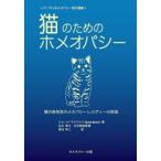 猫のためのホメオパシー 猫の病気別ホメオパシーレメディーの詳説