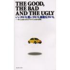 いいクルマ、悪いクルマ、最低なクルマ。 The good，the bad and the ugly 英・Car誌による41ブランド、145台の評価。
