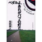 ペダルよ、あれがパブの灯だ Pedal power to Ireland