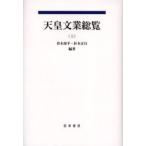 天皇文業総覧 上