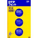 DTPフォント完全理解!