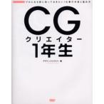 CGクリエイター1年生