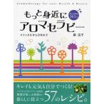 もっと身近にアロマセラピー メディカルから日常まで アロマで幸せ365日 キレイも元気も自分でつくる!