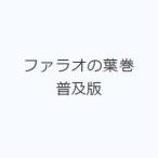 ファラオの葉巻 普及版