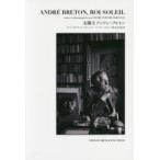 太陽王アンドレ・ブルトン