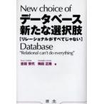 データベース新たな選択肢 リレーショナルがすべてじゃない
